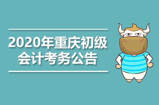 2020年重庆初级会计职称考试报名通知