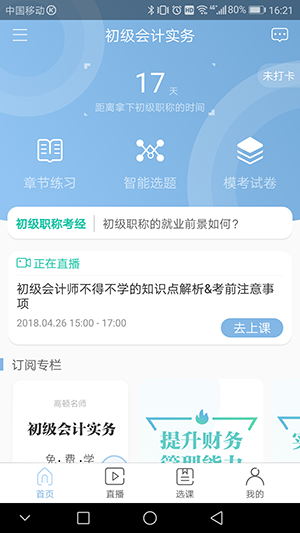 初级会计职称题库APP