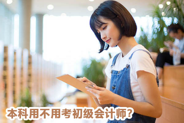 本科会计专业用不用考初级会计师？