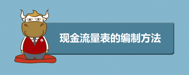 现金流量表的编制方法