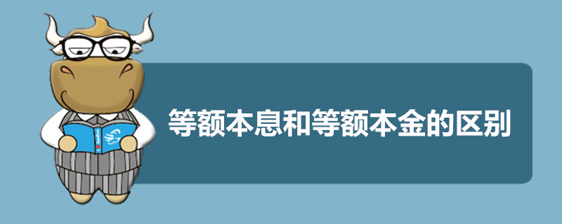 等额本息和等额本金的区别