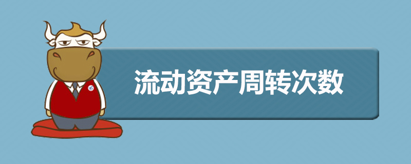 流动资产周转次数