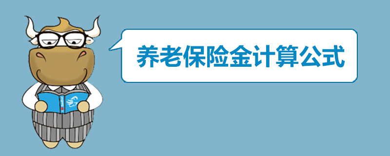 养老保险金计算公式