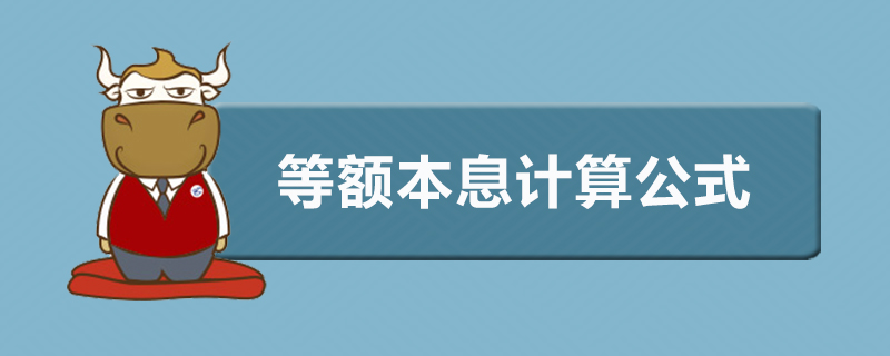 等额本息计算公式