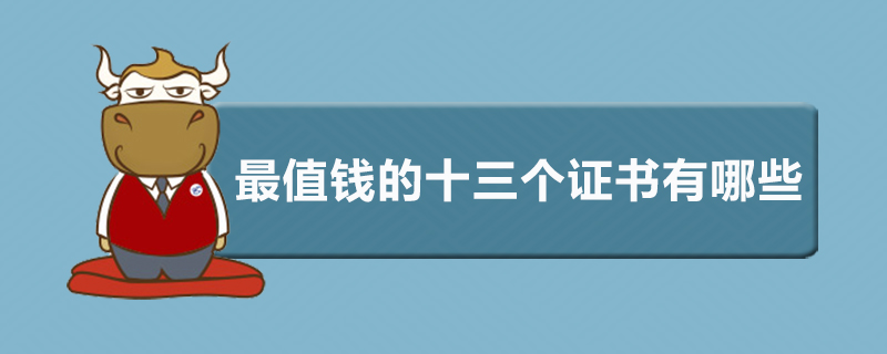 最值钱的十三个证书有哪些