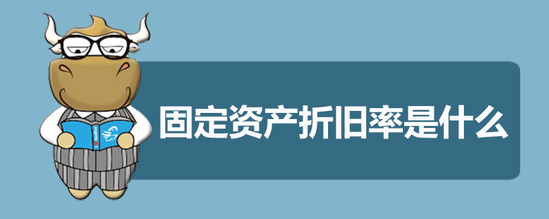 固定资产折旧率是什么