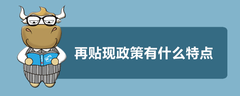 再贴现政策有什么特点