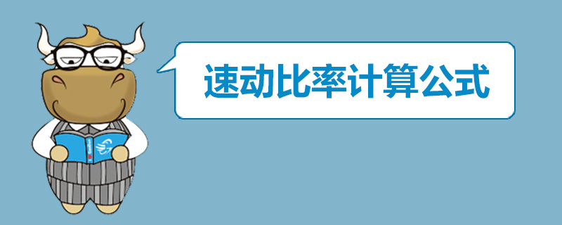 速动比率计算公式