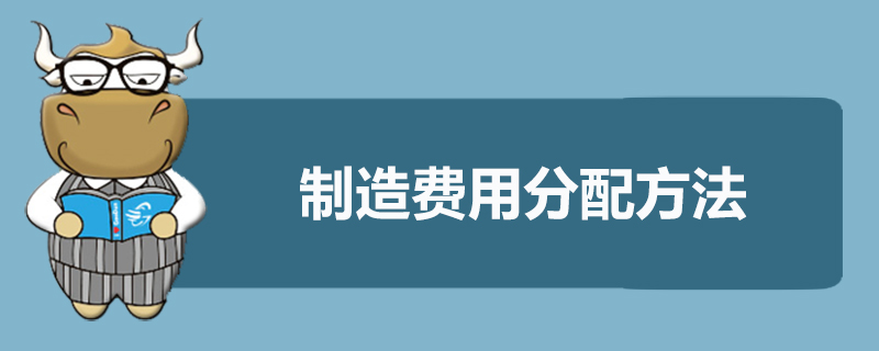 制造费用分配方法