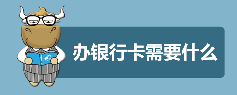 办银行卡需要什么