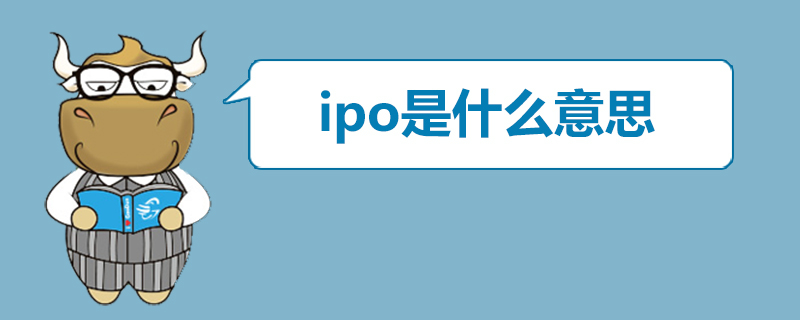 ipo是什么意思