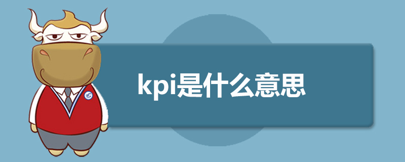 kpi是什么意思