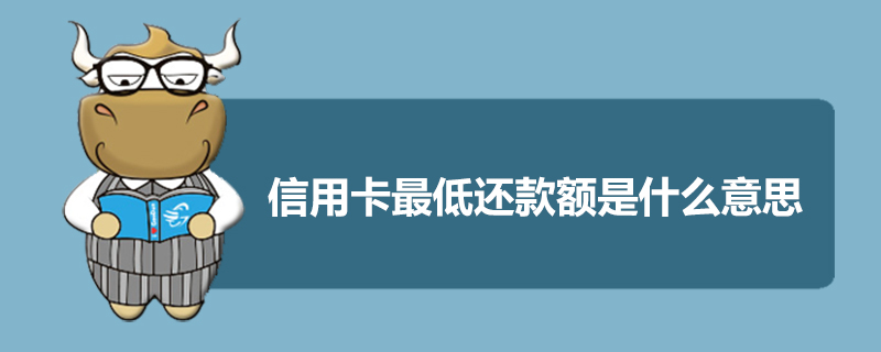 信用卡最低还款额是什么意思