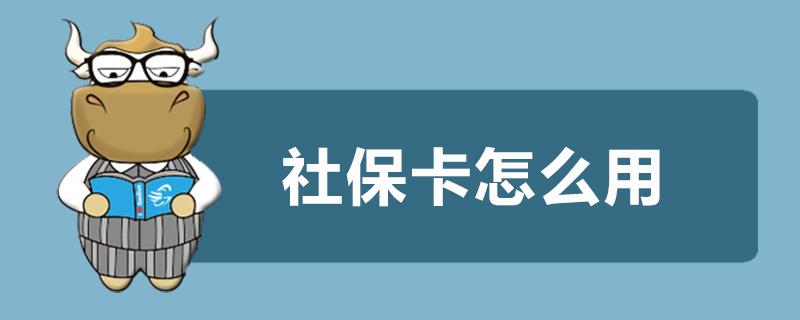 社保卡怎么用