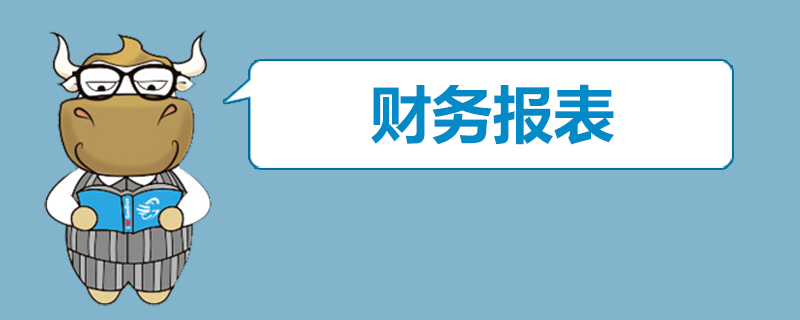 财务报表