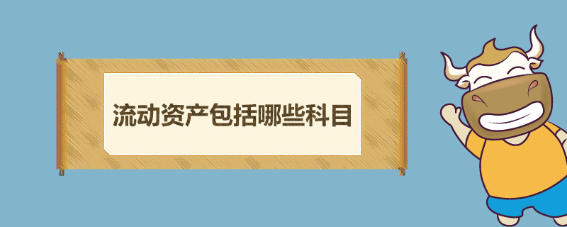 流动资产包括哪些科目