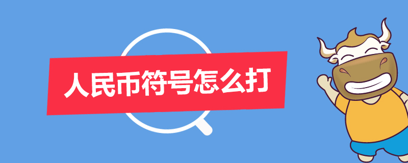 人民币符号怎么打