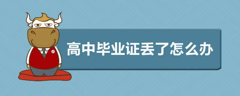 高中毕业证丢了怎么办