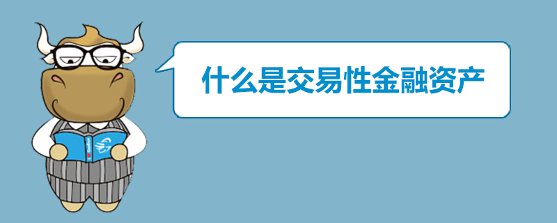 什么是交易性金融资产