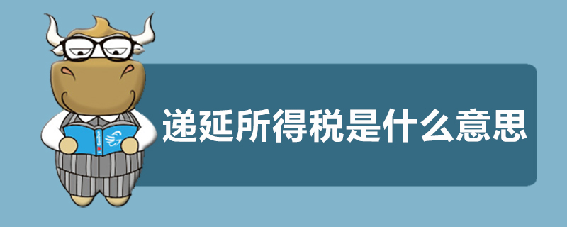 递延所得税是什么意思