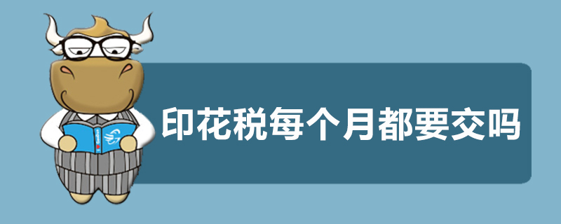 印花税每个月都要交吗