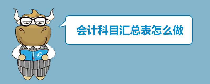 会计科目汇总表怎么做