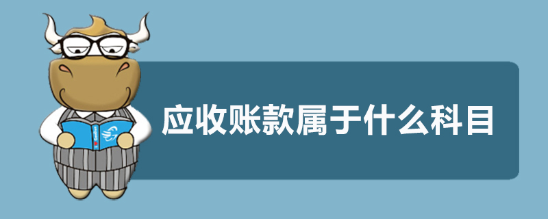 应收账款属于什么科目