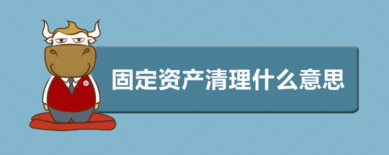 固定资产清理什么意思