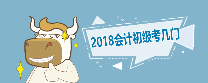 2018会计初级考几门