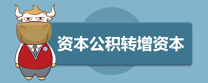 资本公积转增资本是什么意思