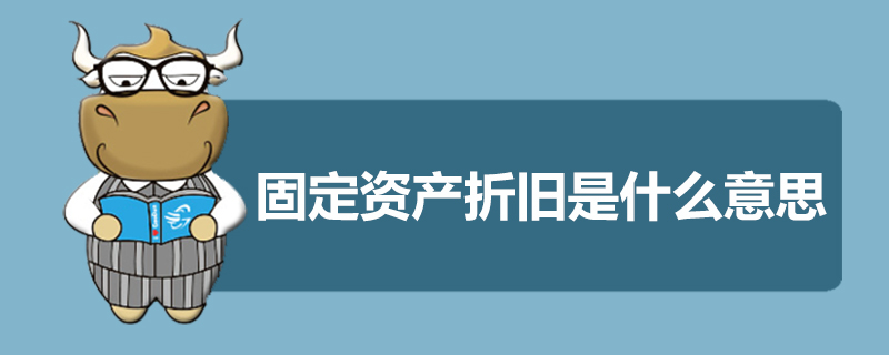 固定资产折旧是什么意思