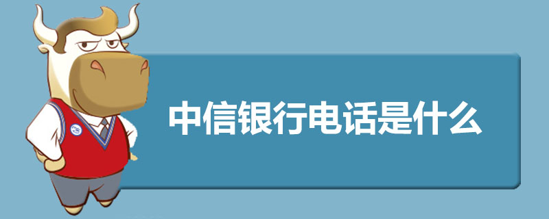 中信银行电话是什么