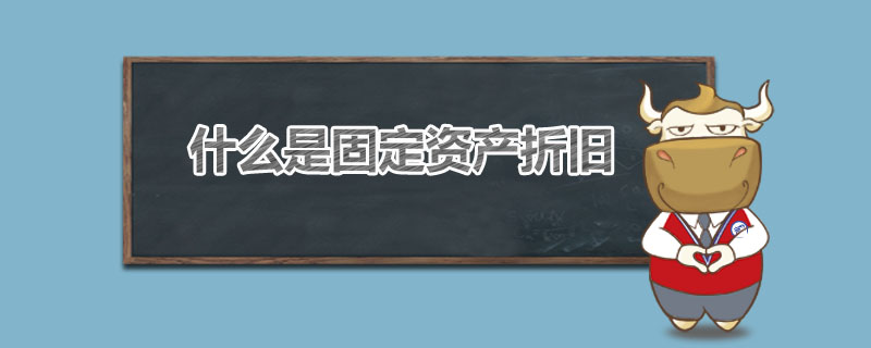 什么是固定资产折旧