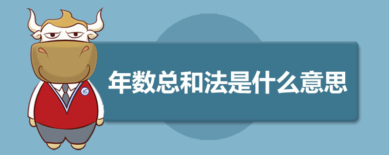 年数总和法是什么意思