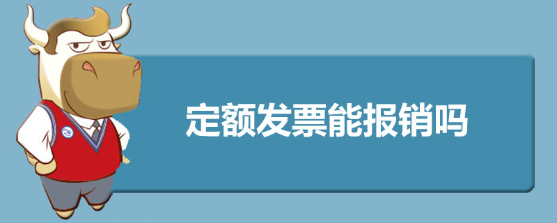 定额发票能报销吗