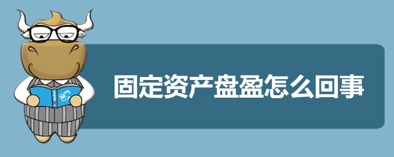 固定资产盘盈怎么回事