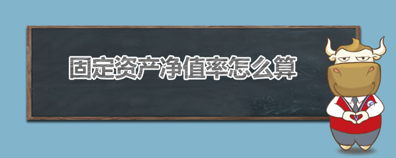 固定资产净值率怎么算