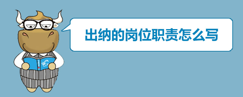 出纳的岗位职责怎么写