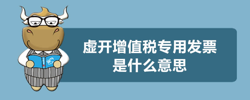 虚开增值税专用发票是什么意思