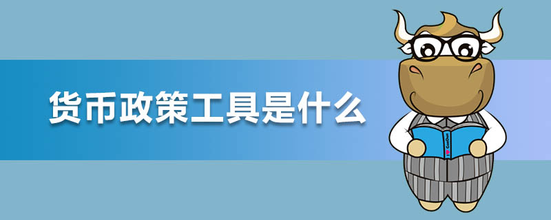 货币政策工具是什么