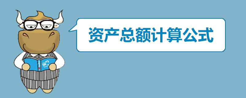 资产总额计算公式是什么