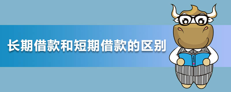 长期借款和短期借款的区别