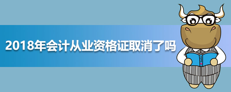 2018年会计从业资格证取消了吗