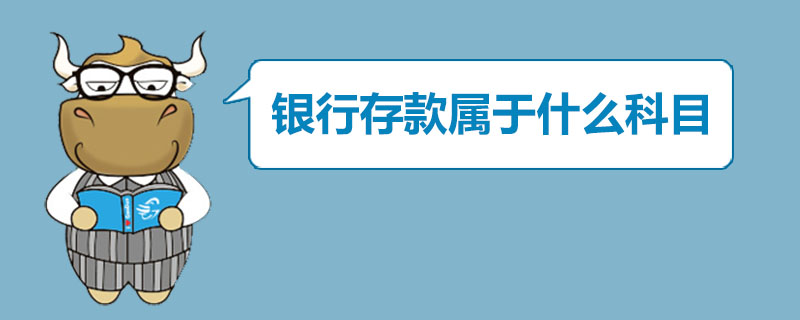 银行存款属于什么科目