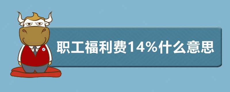 职工福利费14%什么意思