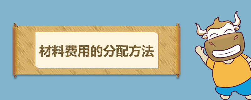 材料费用的分配方法