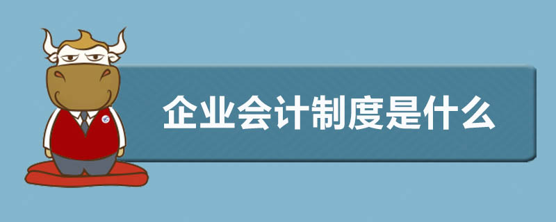 企业会计制度是什么