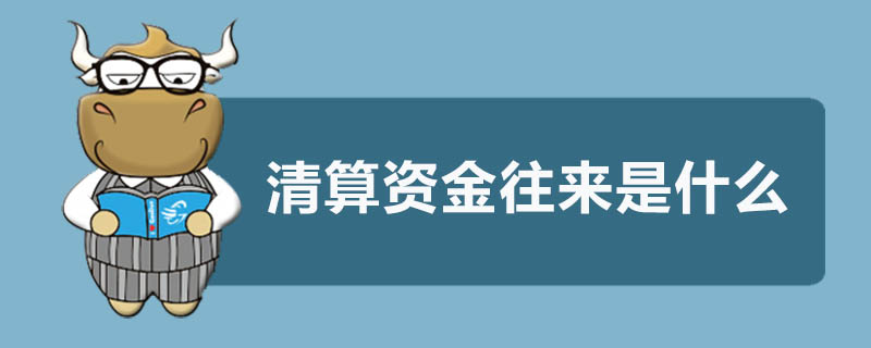 清算资金往来是什么