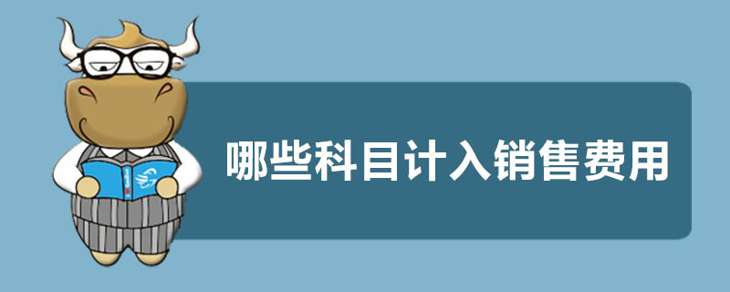 哪些科目计入销售费用