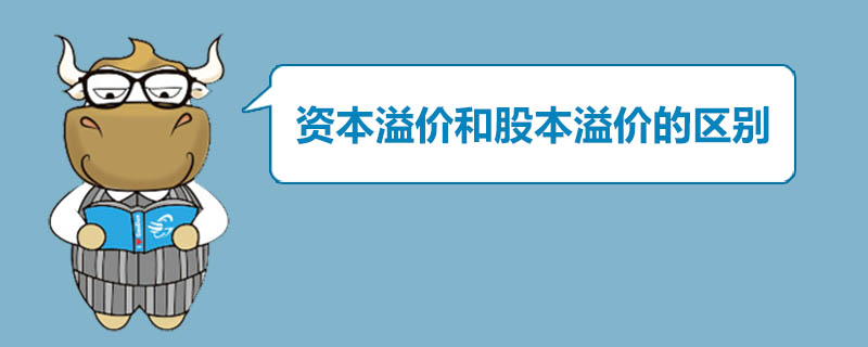 資本溢價會計分錄 (資本溢價會計科目)